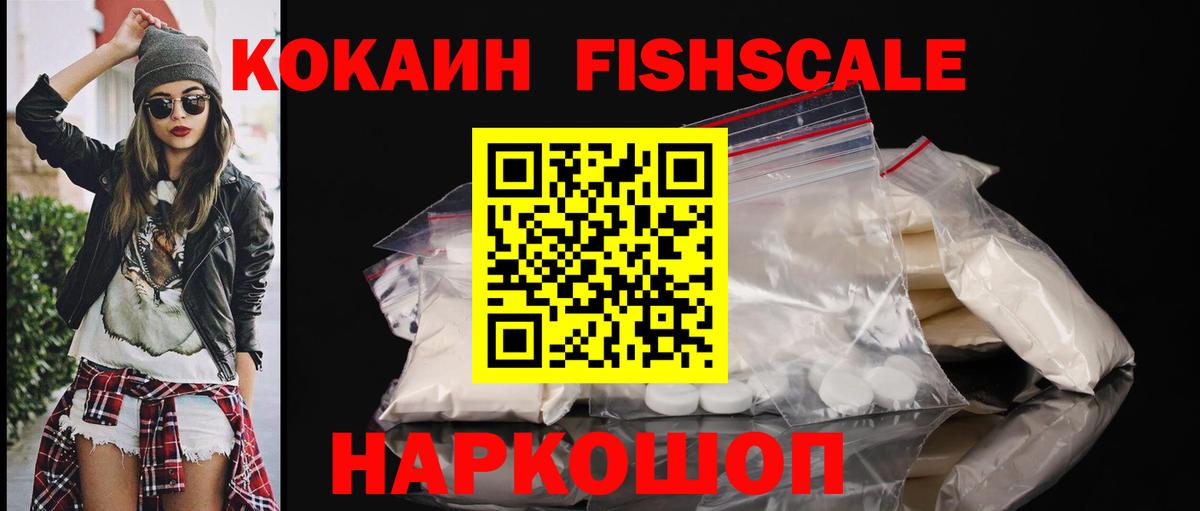 КОКАИН Fish Scale  Cocaine  Красногорск  Вход с VPN 