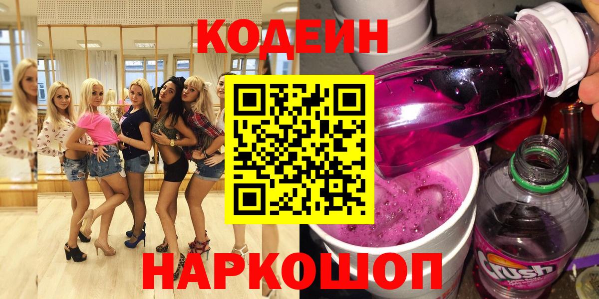 Codein Purple Drank  Кодеин Purple Drank  Вход с VPN  Красногорск 