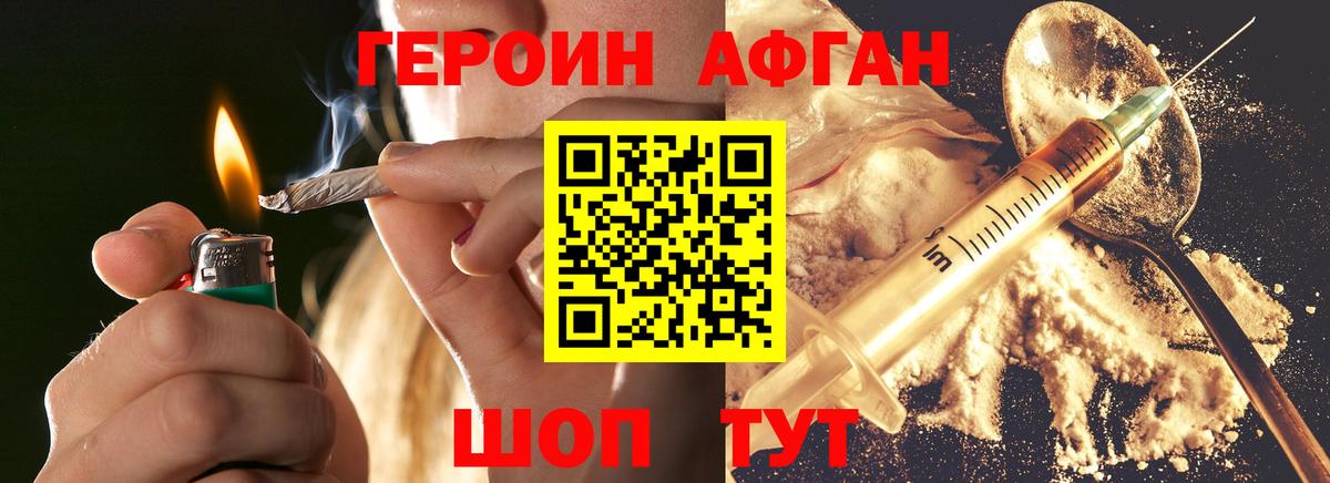 Героин афганец Красногорск