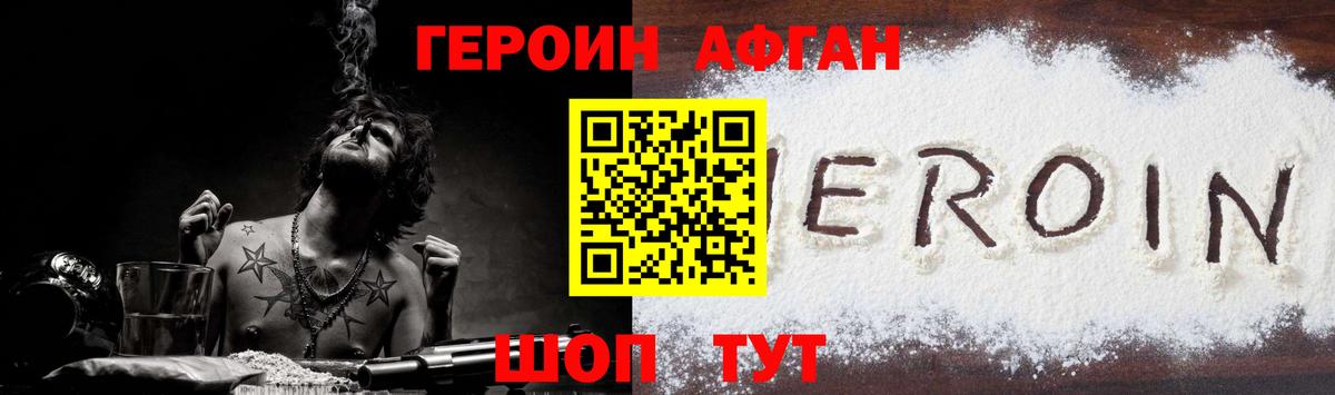 Героин Афган  Вход с VPN  Красногорск 